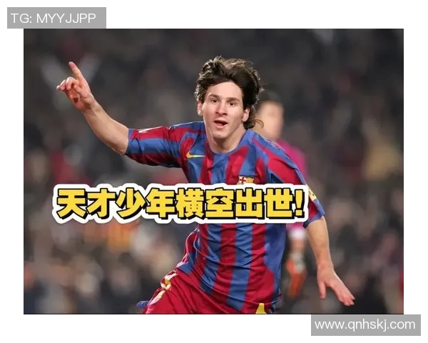 梅西的足球传奇：从天才少年到全球最佳球员的奋斗历程
